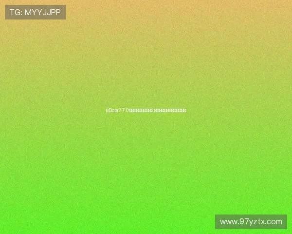 《Dota2 7.0版本重大更新全面解析 新英雄新机制引领游戏变革》 《Dota2 7.0版本重大更新全面解析 新英雄新机制引领游戏变革》